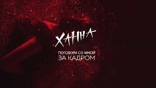 Ханна - Поговори со мной