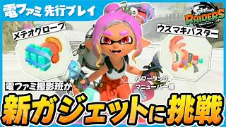 【先行プレイ】シャケを“まとめて消し飛ばす”。パワフルな正面突破のパワータンクが超爽快『スプラトゥーン レイダース』