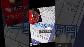 33万のブランドブラン飲んでみた！