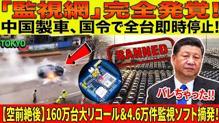 【日本激震】東京で中国製「追跡装置」疑惑が発覚…高市首相が中国車停止へ決断、百六十万台リコールと監視ソフト四万六千件摘発の全貌