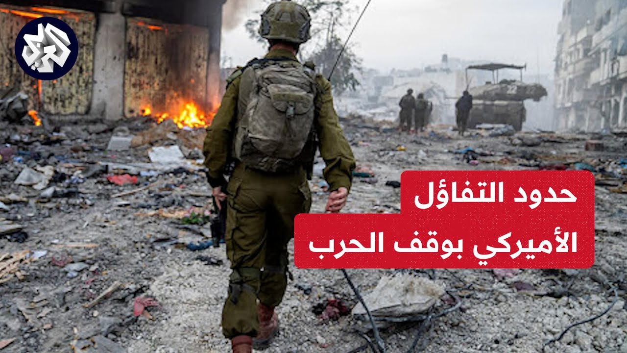 حدود التفاول الامريكي بوقف الحرب