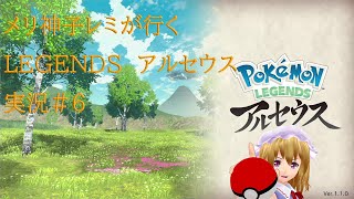 【ゆっくり実況】メリ神子が行くポケモレジェンズアルセウス実況#6