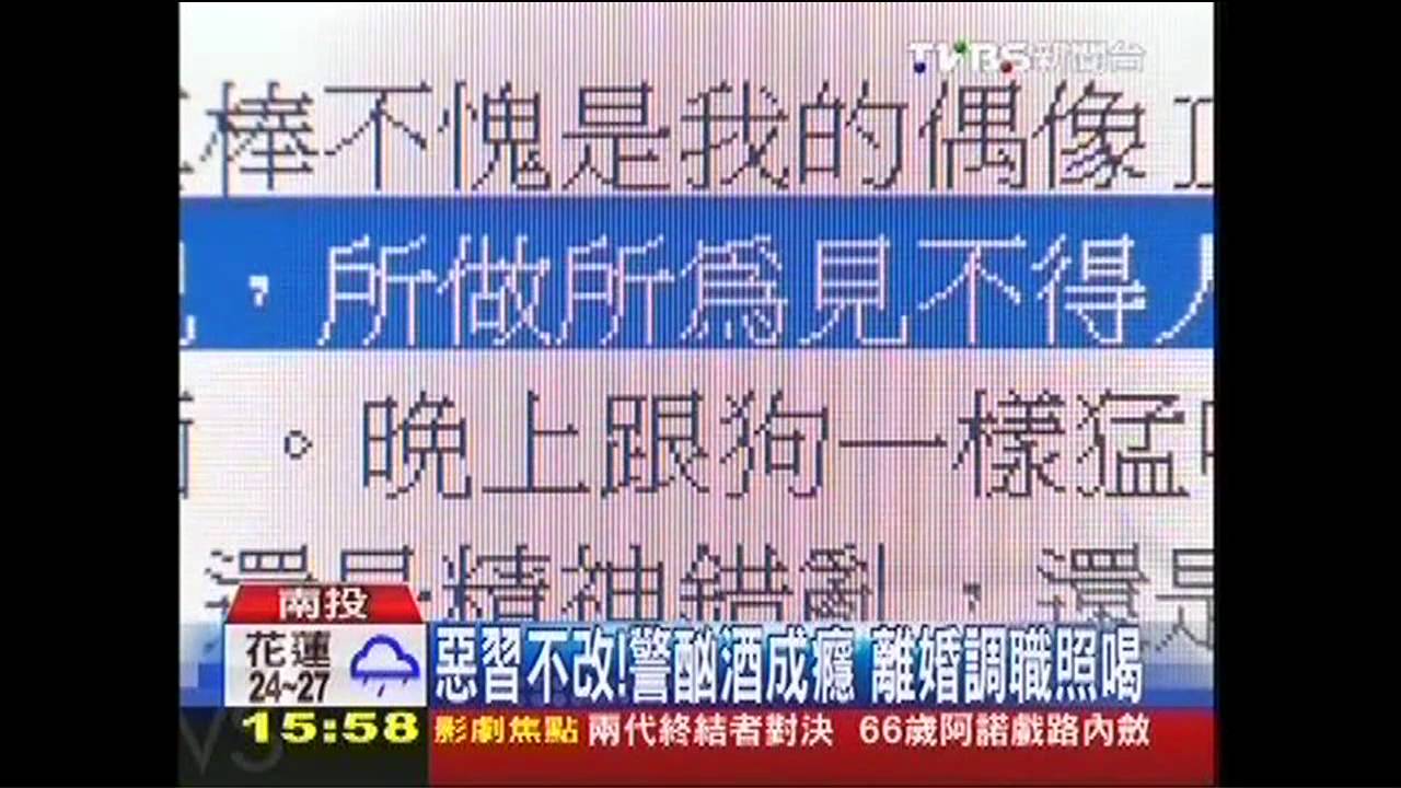 惡習不改！警酗酒成癮　離婚調職照喝