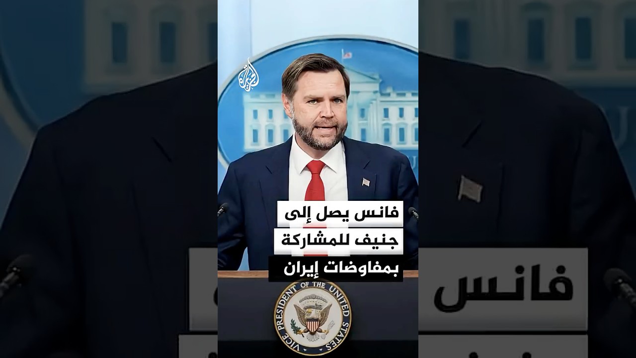 فيديو | كيف ترى أمريكا مسار المفاوضات مع إيران؟