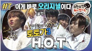 [무도] "우리 또 만나요!" HOT 토토가에서의 마지막 무대 ❕ 바라만 봐도 뭉클💧 안방 1열 울어요.. '토토가 H.O.T' 7편 MBC180224방송