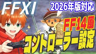 【FF11】FF14風に遊べるコントローラー設定　2026年版