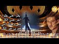 لا قبلك ولا بعدك - انور نور (8D Audio) La Ablik Wala Baadik - Anwar Nour