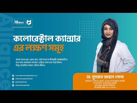 কলোরেক্টাল ক্যান্সারের লক্ষণ কী | ডা. নুসরাত জাহান লোপা'র পরামর্শ
