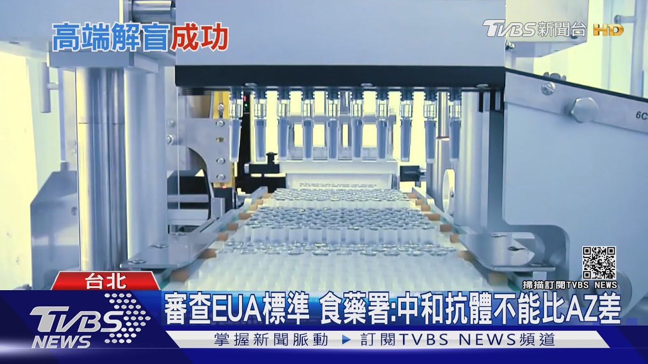 高端解盲成功!4千人安全性良好 拚申請EUA
