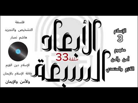 فلسفة التشخيص والتجريد هاشم نصار الحلقة 33 الإسلام والأمن والإيمان أمن آمن اللازم والمتعدي الجزء3
