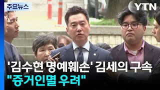 '김수현 명예훼손' 김세의 구속..."증거인멸 우려" / YTN