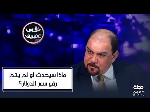 شاهد بالفيديو.. سمير عبيد يدافع عن وزير المالية: لو لم يتم رفع سعر الدولار لما تمكنت الحكومة من توزيع الرواتب
