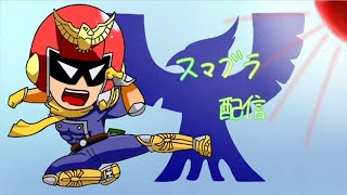【スマブラSP】【参加型】昼スマ！！
