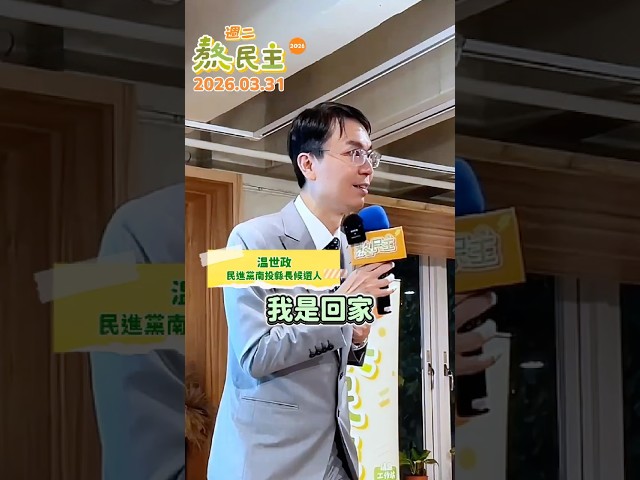南投鄉親請支持温世政！讓温世政醫師開立解方，解決20幾年南投停滯不前的問題！ #熬民主精華