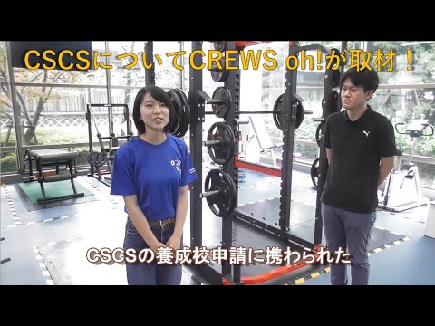 【学生広報スタッフ「CREWS oh!」が取材！】CSCSの養成校になりました！＜スポーツ健康学科＞