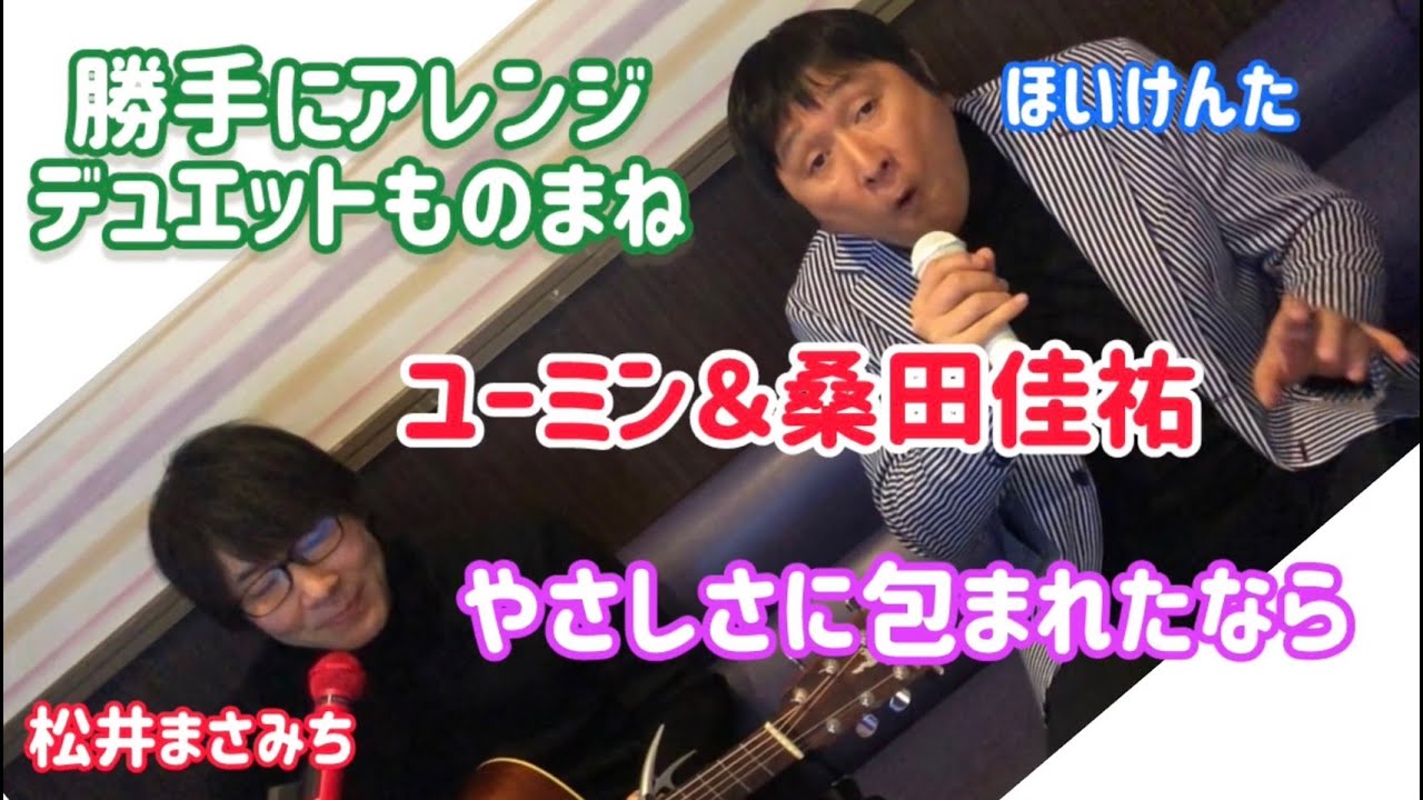 ほいけんた　ものまねデュエット　やさしさに包まれたなら♪