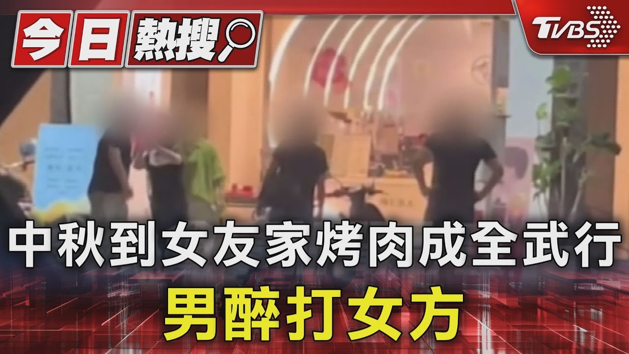 中秋到女友家烤肉成全武行　男醉打女方