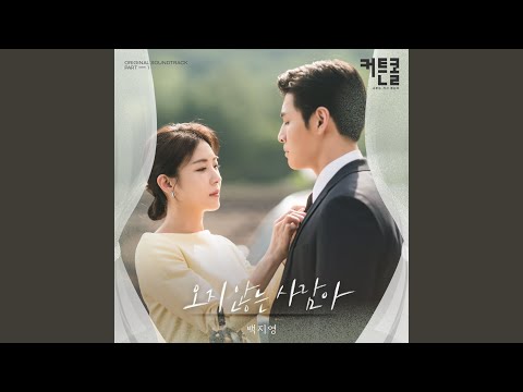 Video thumbnail for 오지 않는 사람아 (Waiting For You) [Instrumental]