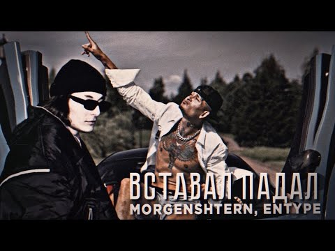 MORGENSHTERN, ENTYPE - Вставал Падал (Official Video, 2022)