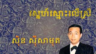 ស៊ិន ស៊ីសាមុត - ស្នេហ៍ស្មោះលើស្រី