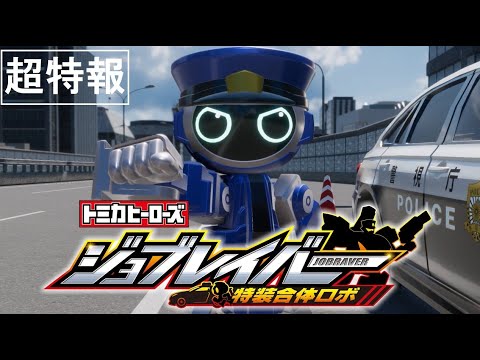 【超特報！】トミカヒーローズ ジョブレイバー 特装合体ロボ 地上波放送決定！【トミカ】
