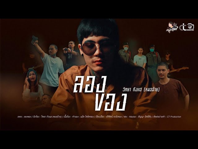 ลองของ - วิทยา กังแฮ