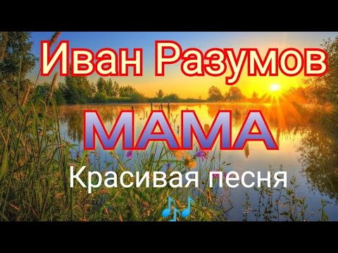 Иван Разумов - Мама(трогательный казачий романс) 🎶 До мурашек 🎶