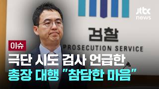 [LIVE] '국조' 입장 밝힌 구자현 대행…검찰 내부 목소리 의식했나 [이슈PLAY] / JTBC News