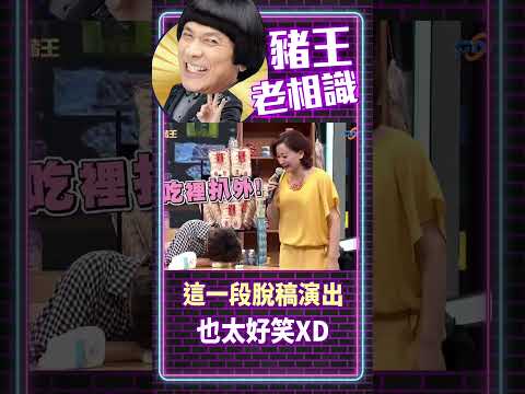 這一段脫稿演出也太好笑XD【豬王老相識·逸峰特輯 #shorts】#豬哥亮 #陳亞蘭 #邱逸峰@ctvent_classic​