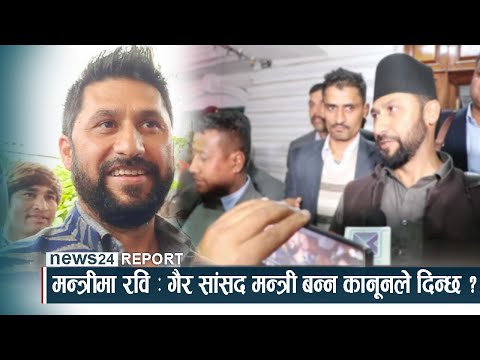 मन्त्रीमा रवि ः गैर सांसद मन्त्री बन्न कानूनले दिन्छ ? NEWS24 TV