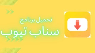 تنزيل سناب تيوب علي الكمبيوتر