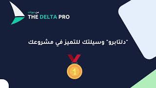 دورة مجانية 1 من دلتا برو : خطوات تأسيس مشروع ناجح للمبتدئين 2026