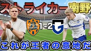 【逆転勝利！】これぞACL2王者の底力！若いストライカー南野がチームを救う2得点！！清水エスパルス対ガンバ大阪戦！