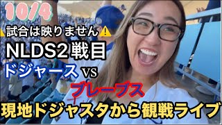 現地の熱量届け!ドジャスタからNLDS対ブレーブス2戦目観戦ライブ※試合は映りません。