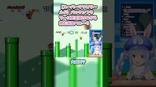 【スーパーマリオワールド】パックンフラワーに圧を掛けながら進む兎田ぺこーら #兎田ぺこら #ぺこら切り抜き #ホロライブ #耐久 #hololive #スーパーマリオワールド
