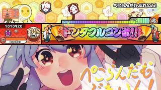 【TaikøNauts】【創作譜面/★8】ぺこらんだむぶれいん / 兎田ぺこら