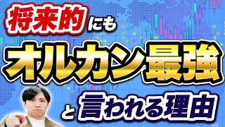 「オルカンでOK」は本当？新NISAの投資初心者が最初に理解すべきこととは！