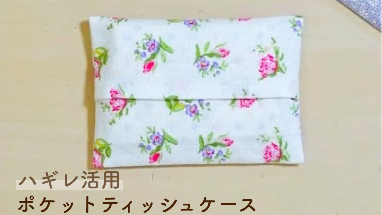 【袋縫いで裏も美しく仕上げる】ポケットティッシュケース＊ハギレ活用！かんたん♪