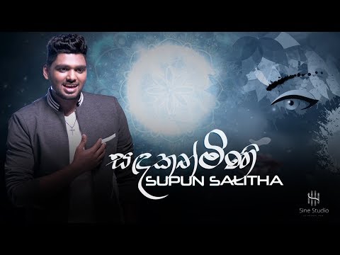 Supun Salitha - Sadakathmini ( සඳකත්මිණි ) Official Lyric Video