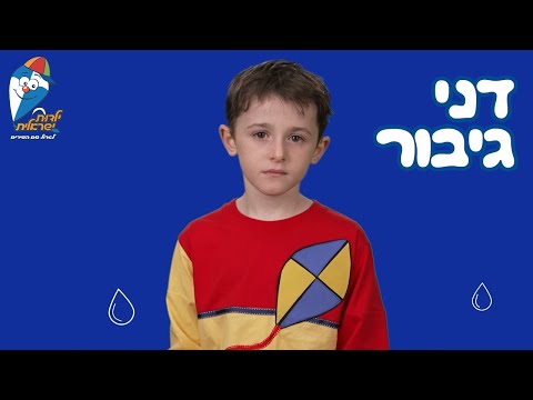 דני גיבור - שירים מ"עפיפונים" - שירי ילדים קטנים - ילדות ישראלית