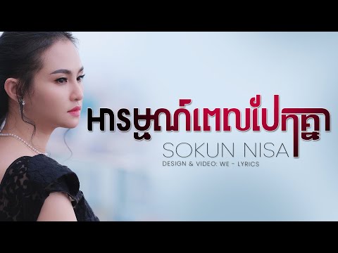 រក្សាខ្លួនថែរចិត្តឲ្យអ្នកផ្សេងចុះពុំងារ - Sokun Nisa | អារម្មណ៍ពេលបែកគ្នា [ VIDEO LYRICS ]