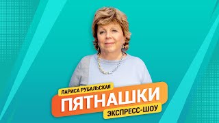 Пятнашки. Лариса Рубальская