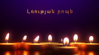 Լռության րոպե. սեպտեմբերի 27