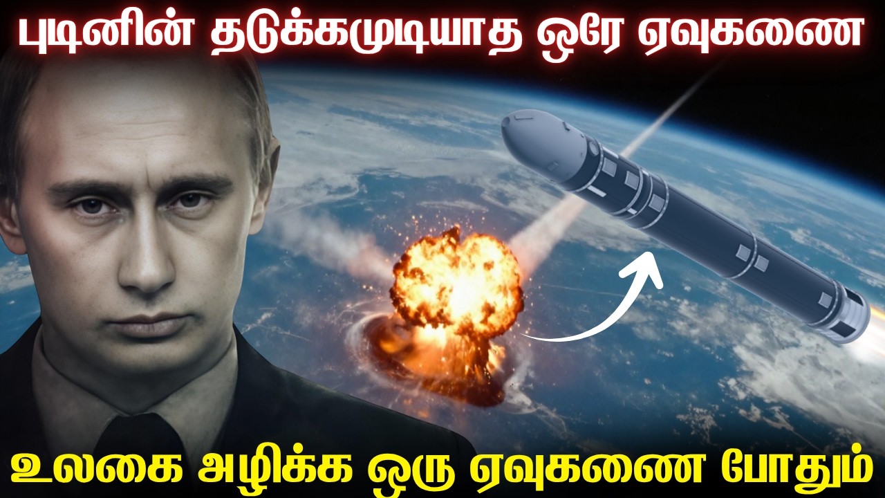 உலகில் யாராலும் தடுக்க முடியாத ரஷ்யாவின் ஒரே ஏவுகண?