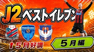 『5月編』 J2J3を毎週15試合見る男が選ぶ J2ベストイレブン #横浜fc #北海道コンサドーレ札幌 #アルビレックス新潟 #jリーグ 
