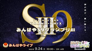 【みんはやライブ】S9グランプリⅢ🏆神が再び、舞い降りる。