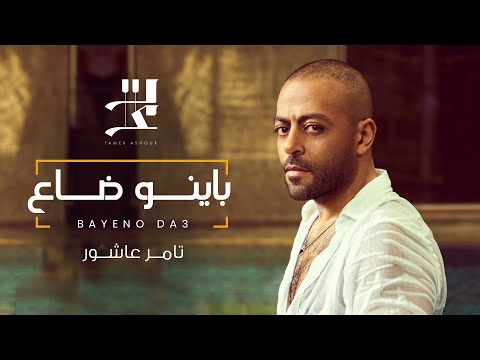Tamer ashour bayeno da3 تامر عاشور باينو ضاع