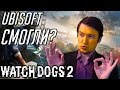 Видеообзор Watch Dogs 2 от Jakir Channel