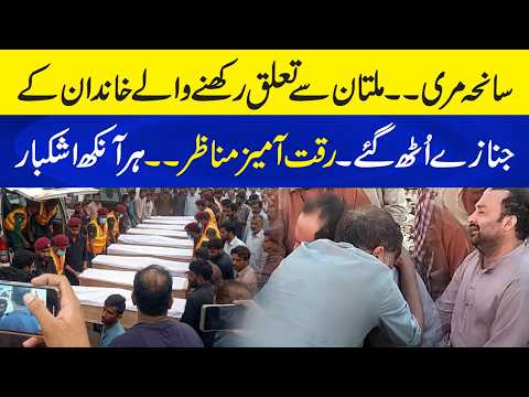 Murree Expressway Tragedy: Multan ki Family kay Janazay Oth Gaye - Har Tarf Soug ka Mahool
