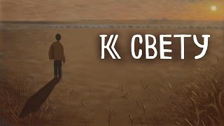 Короткометражный дипломный мультфильм "К свету"